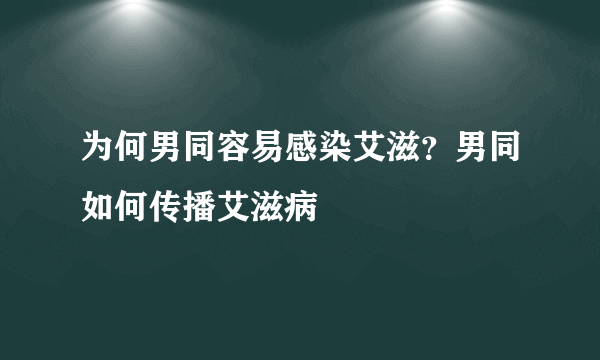 为何男同容易感染艾滋？男同如何传播艾滋病