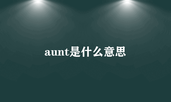 aunt是什么意思