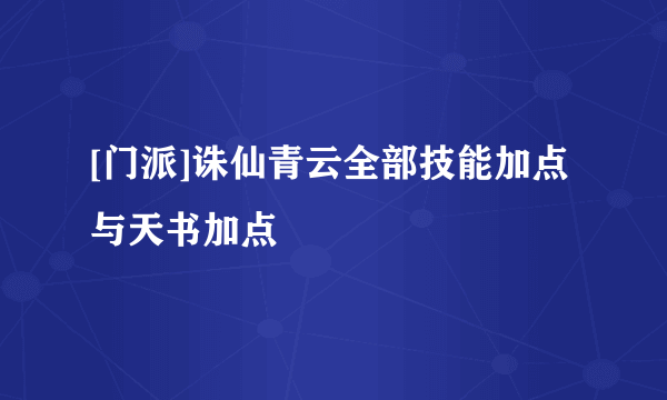 [门派]诛仙青云全部技能加点与天书加点