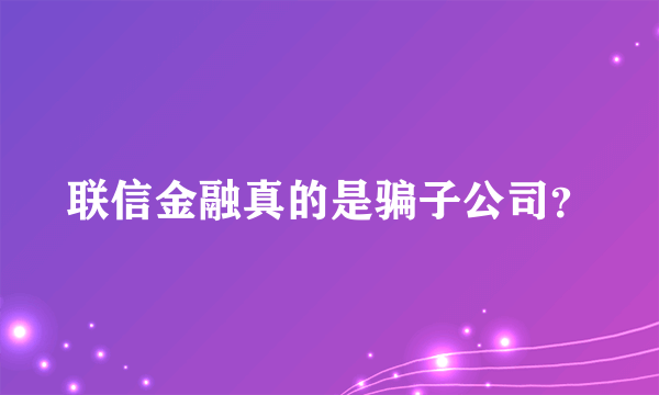 联信金融真的是骗子公司？