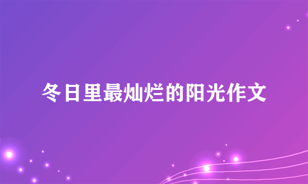 冬日里最灿烂的阳光作文