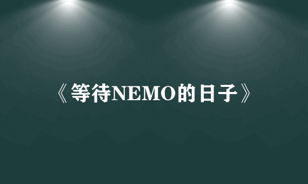 《等待NEMO的日子》