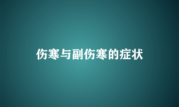 伤寒与副伤寒的症状