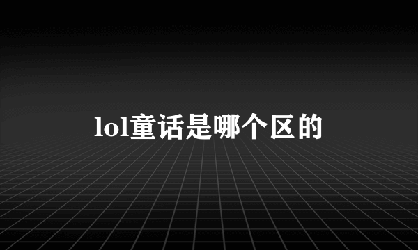 lol童话是哪个区的