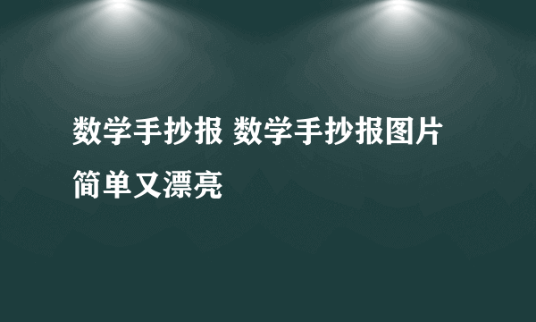 数学手抄报 数学手抄报图片简单又漂亮