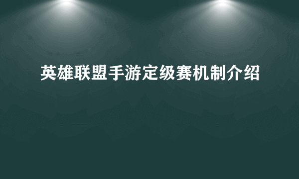 英雄联盟手游定级赛机制介绍