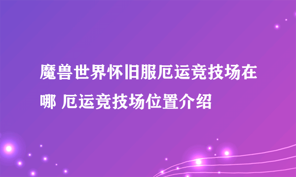 魔兽世界怀旧服厄运竞技场在哪 厄运竞技场位置介绍