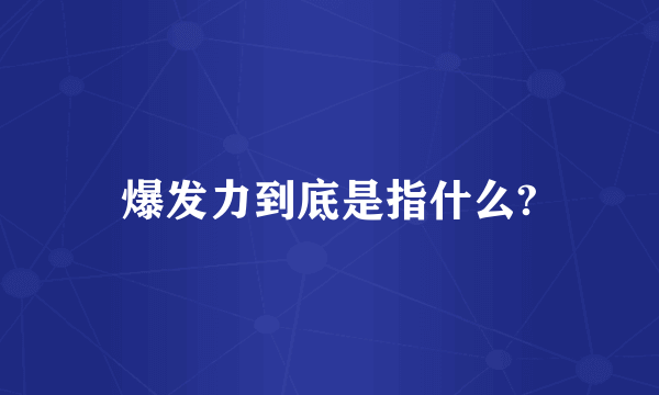 爆发力到底是指什么?