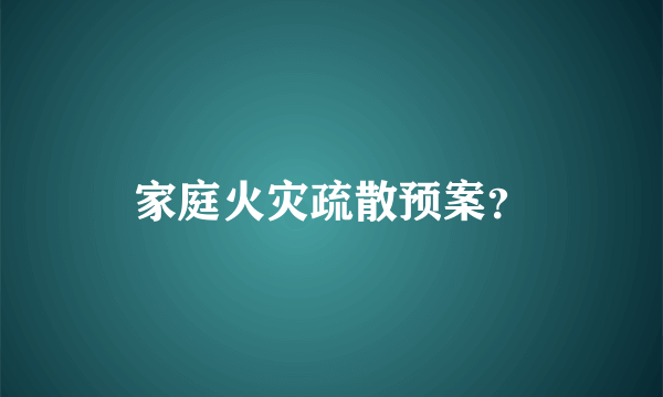 家庭火灾疏散预案？