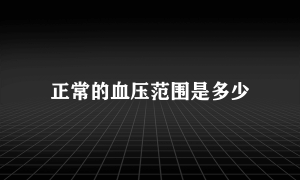 正常的血压范围是多少