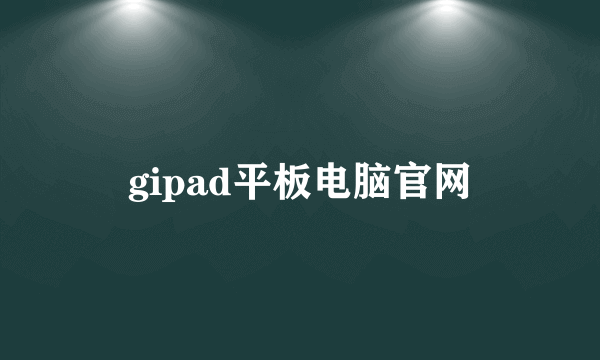 gipad平板电脑官网