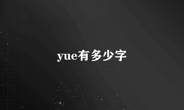 yue有多少字