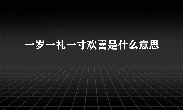 一岁一礼一寸欢喜是什么意思