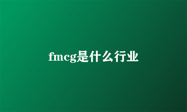 fmcg是什么行业