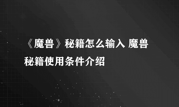 《魔兽》秘籍怎么输入 魔兽秘籍使用条件介绍