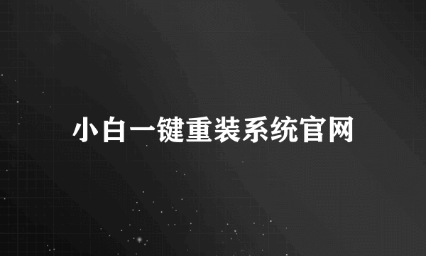 小白一键重装系统官网