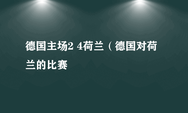 德国主场2 4荷兰（德国对荷兰的比赛