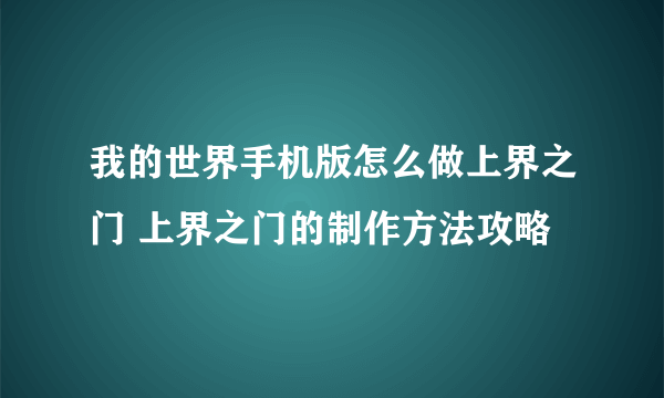 我的世界手机版怎么做上界之门 上界之门的制作方法攻略