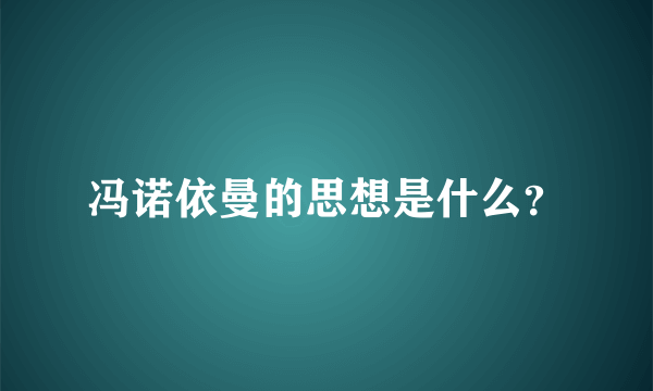 冯诺依曼的思想是什么？