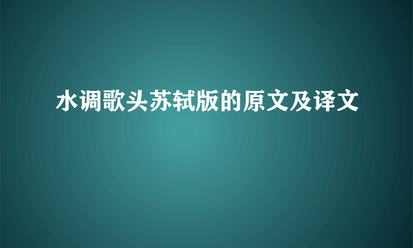 水调歌头苏轼版的原文及译文