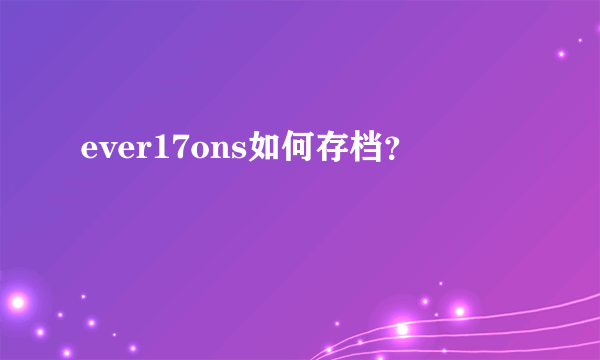 ever17ons如何存档？