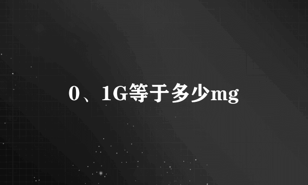 0、1G等于多少mg