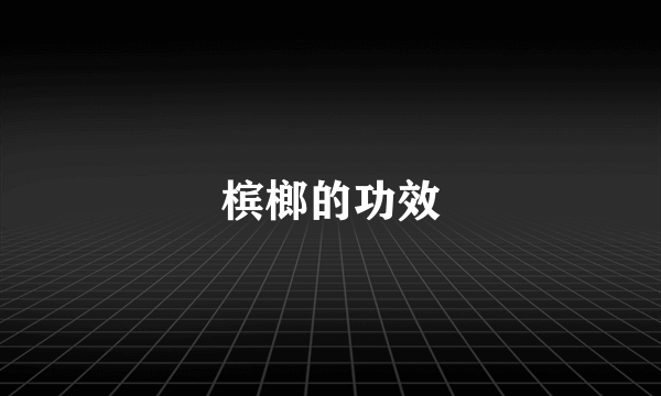 槟榔的功效