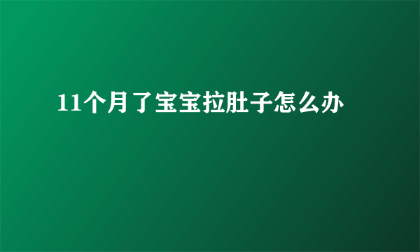 11个月了宝宝拉肚子怎么办