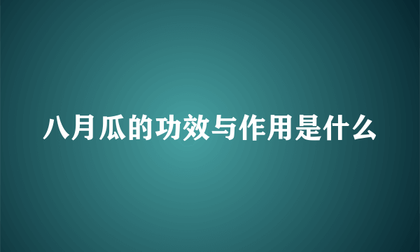 八月瓜的功效与作用是什么