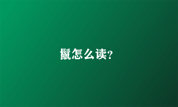 鬣怎么读？