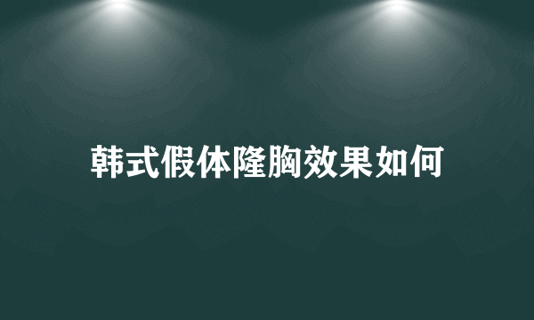 韩式假体隆胸效果如何