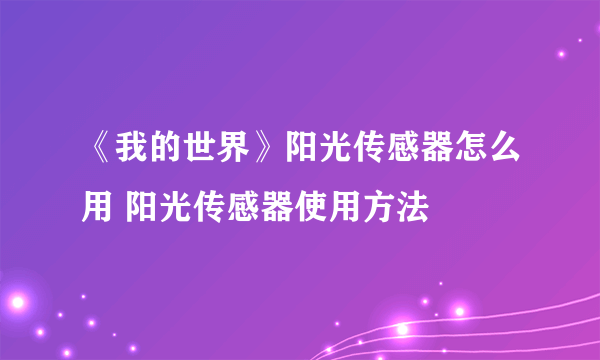 《我的世界》阳光传感器怎么用 阳光传感器使用方法