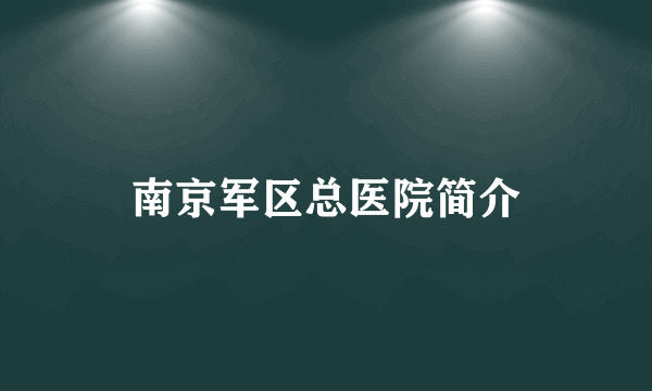 南京军区总医院简介