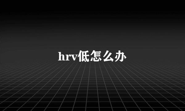 hrv低怎么办