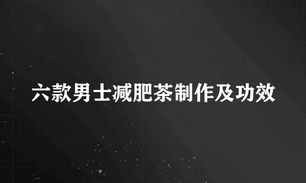 六款男士减肥茶制作及功效