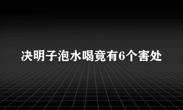 决明子泡水喝竟有6个害处