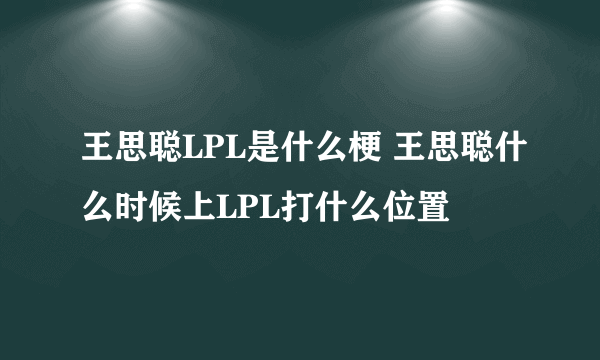 王思聪LPL是什么梗 王思聪什么时候上LPL打什么位置