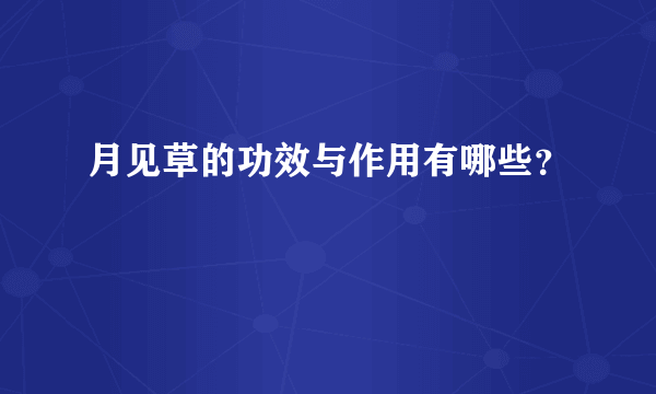 月见草的功效与作用有哪些？