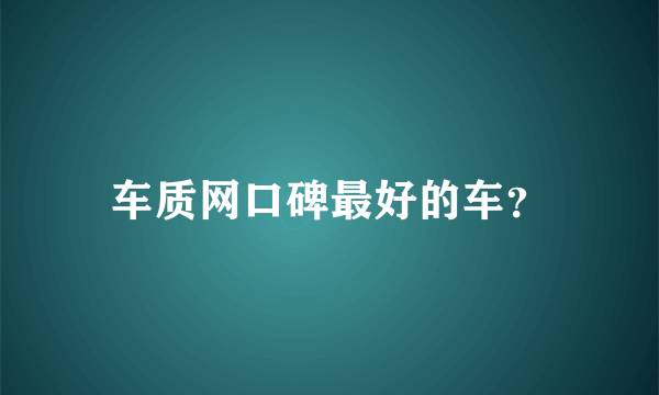 车质网口碑最好的车？