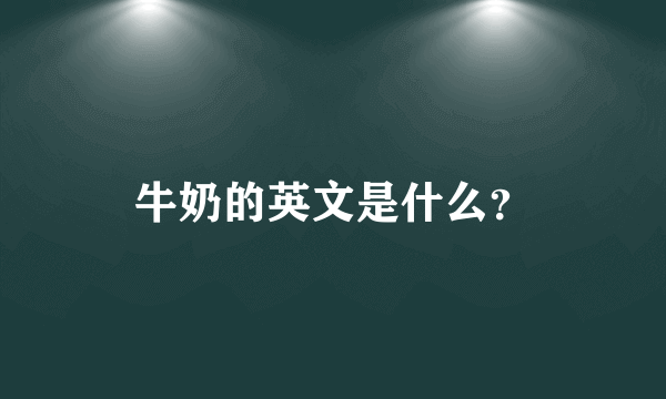 牛奶的英文是什么？