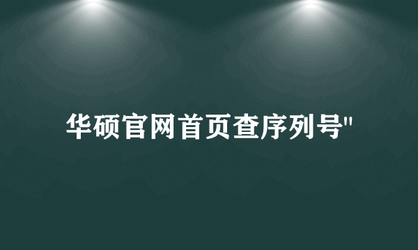 华硕官网首页查序列号