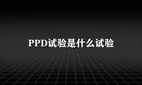 PPD试验是什么试验