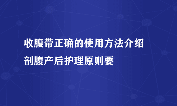 收腹带正确的使用方法介绍 剖腹产后护理原则要