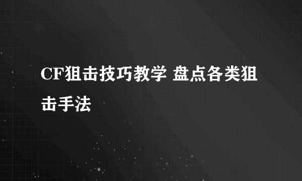 CF狙击技巧教学 盘点各类狙击手法