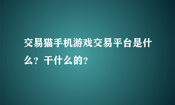 交易猫手机游戏交易平台是什么？干什么的？