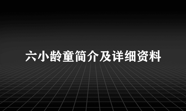 六小龄童简介及详细资料