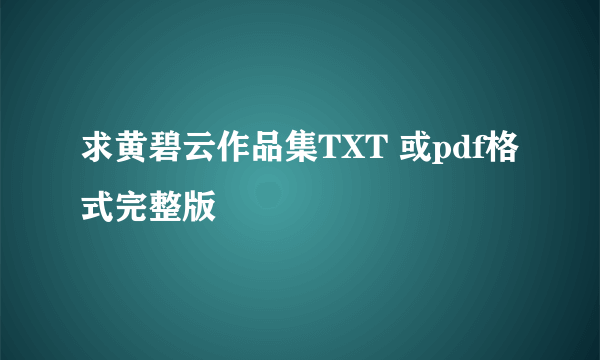 求黄碧云作品集TXT 或pdf格式完整版