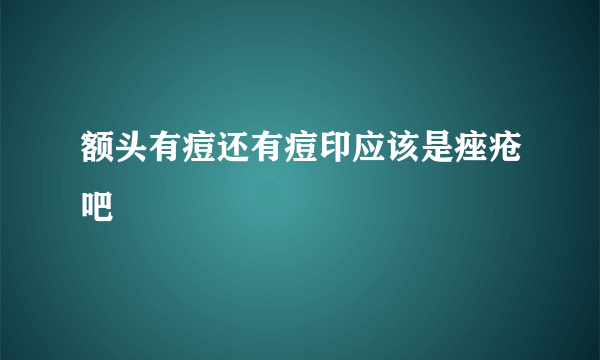 额头有痘还有痘印应该是痤疮吧