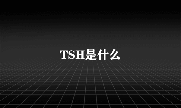 TSH是什么