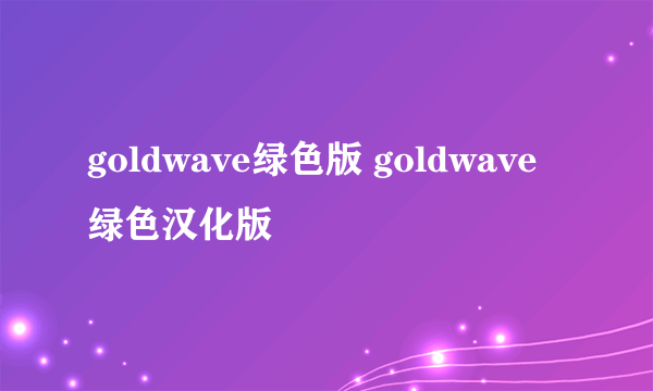 goldwave绿色版 goldwave绿色汉化版